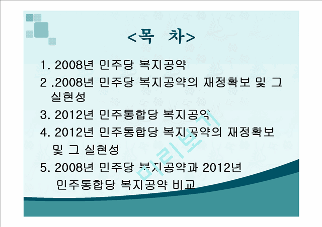 2012년 총선 민주통합당 복지공약과 2008년 민주당 복지공약 비교   (2 )